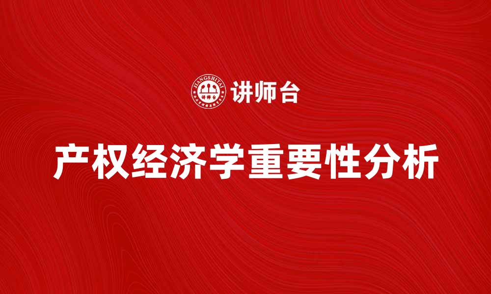 文章产权经济学在现代经济发展中的重要性分析的缩略图