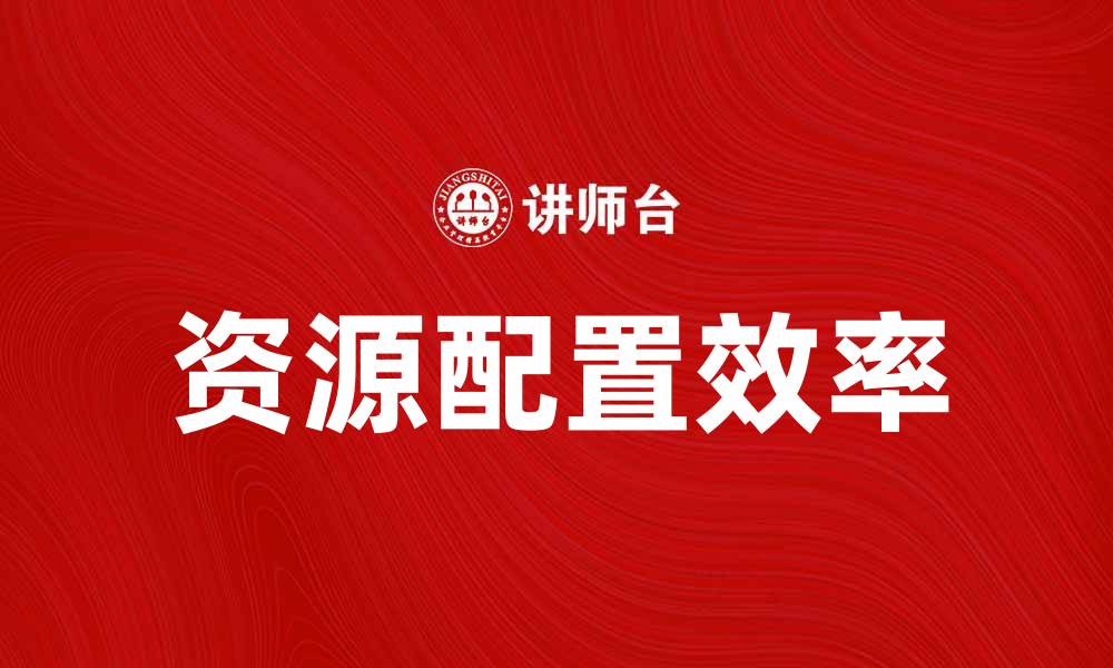 文章产权经济学视角下的资源配置效率分析的缩略图