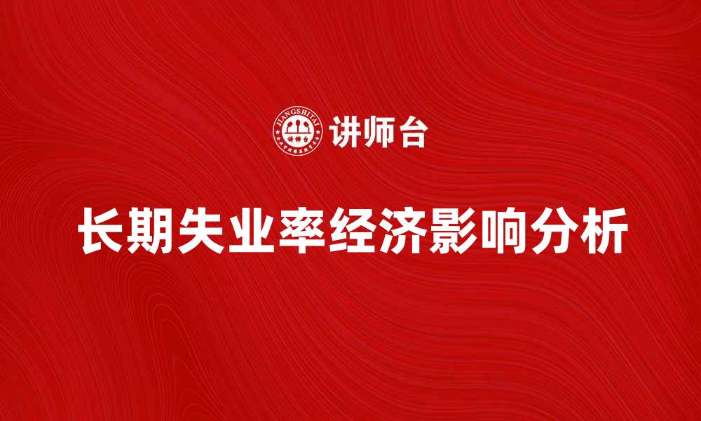 文章长期失业率对经济发展的影响分析的缩略图