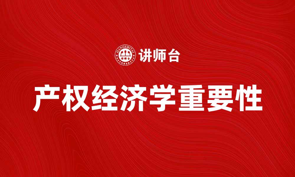 文章产权经济学在现代经济中的重要性探讨的缩略图