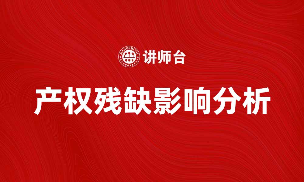 文章产权残缺对房地产市场的影响分析与应对策略的缩略图