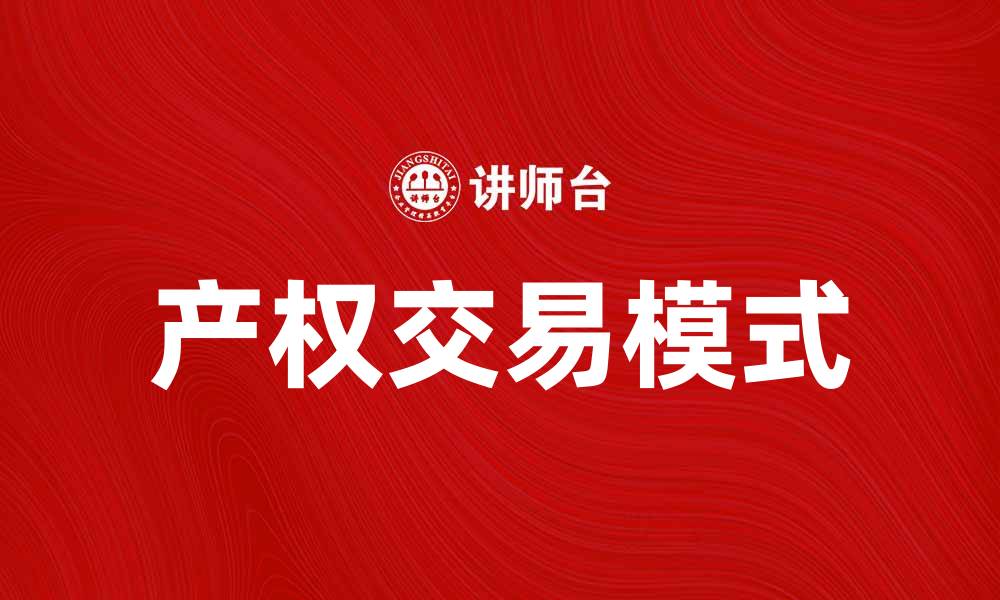 产权交易模式