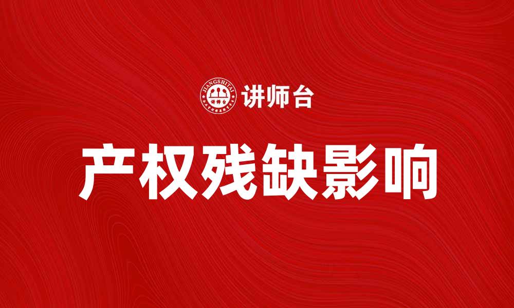 文章产权残缺对企业发展的影响与对策分析的缩略图