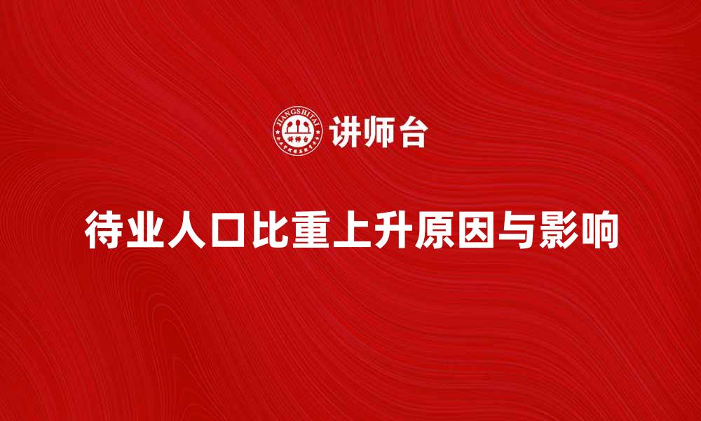 待业人口比重上升原因与影响