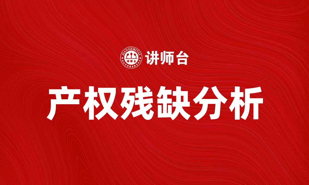 产权残缺分析
