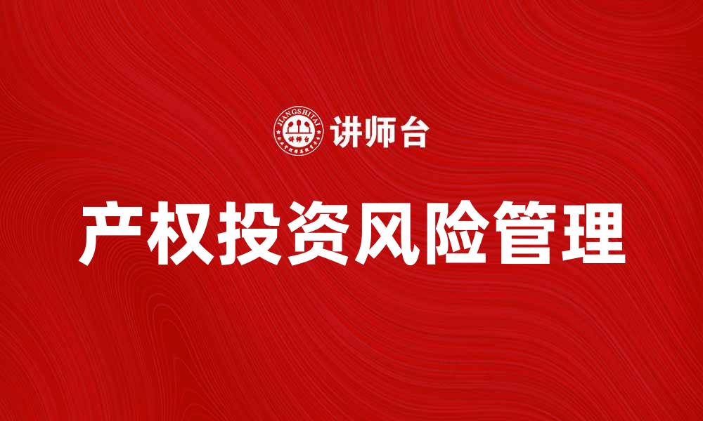 文章产权投资如何助力财富增值与风险管理的缩略图
