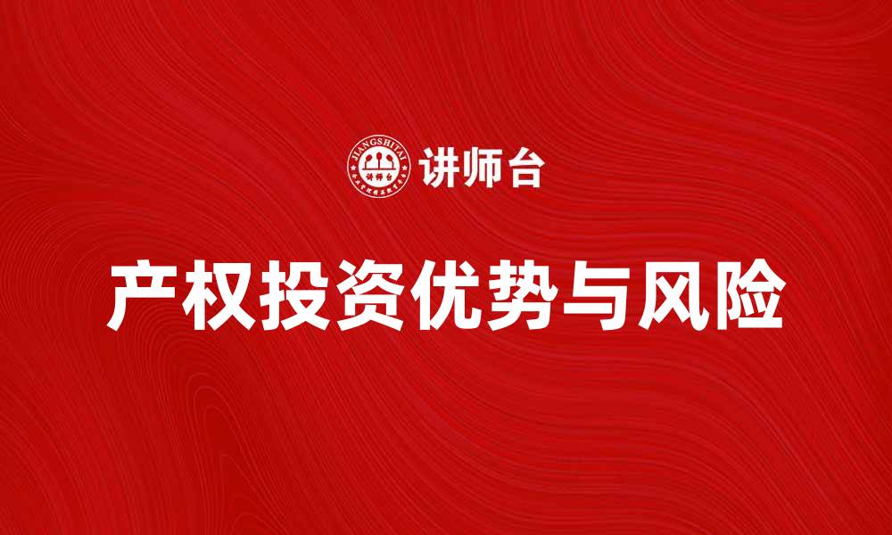 文章产权投资的优势与风险解析，助您明智选择的缩略图