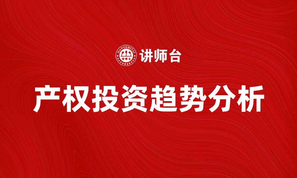 文章产权投资的趋势与未来发展分析的缩略图