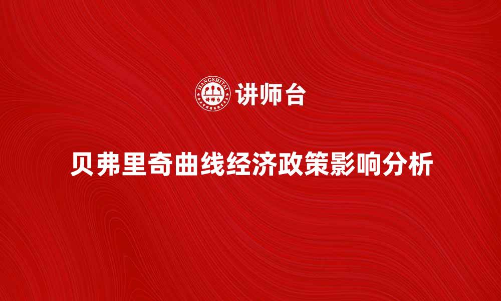 文章深入解析贝弗里奇曲线对经济政策的影响的缩略图