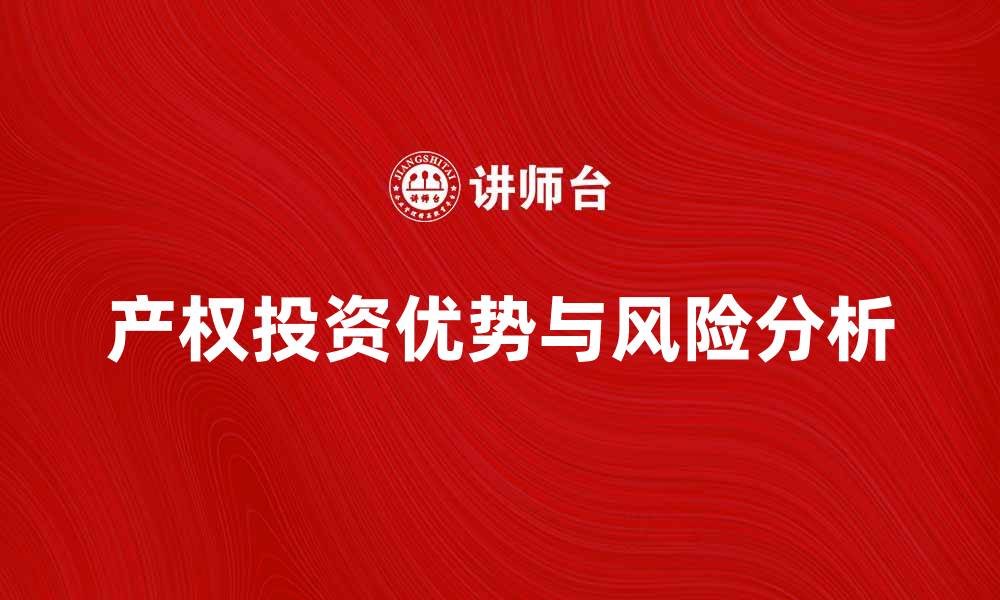 文章产权投资的优势与风险分析，助您明智决策的缩略图