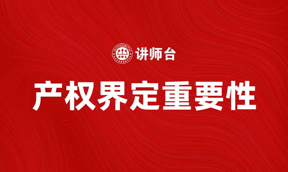 文章产权界定的重要性及其对经济发展的影响的缩略图
