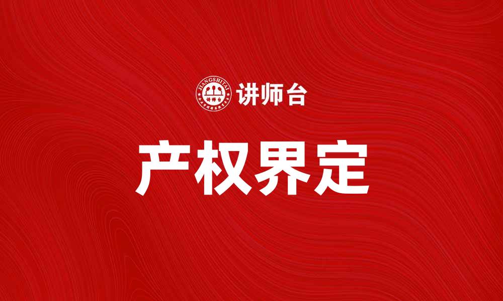 文章如何有效进行产权界定以保护合法权益的缩略图
