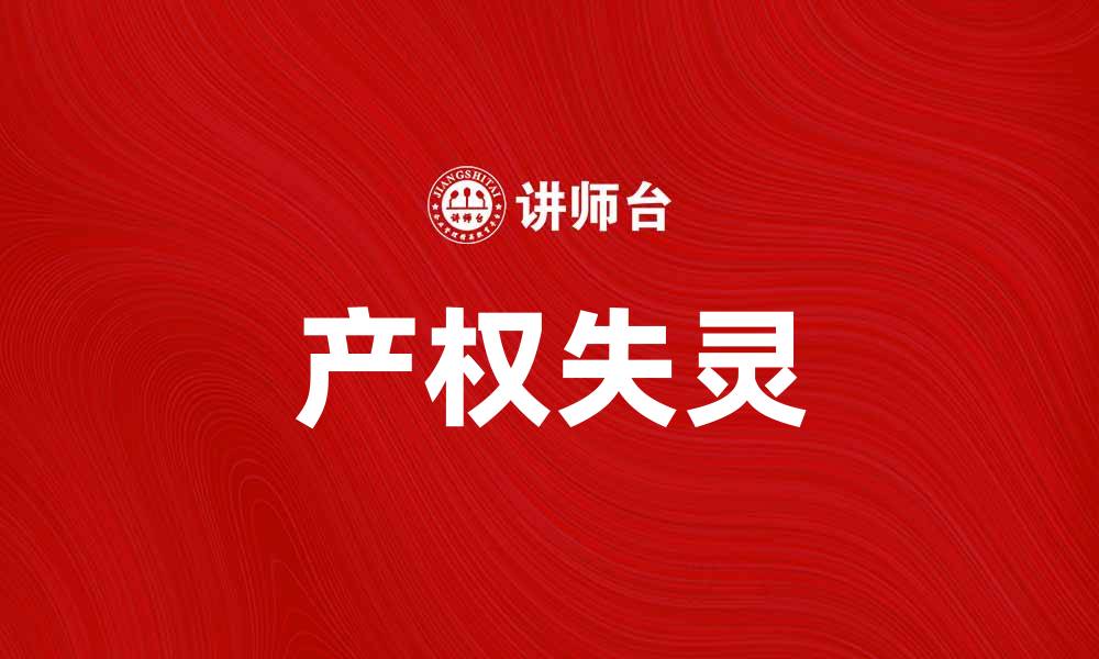 文章产权失灵对经济发展的影响及解决方案解析的缩略图
