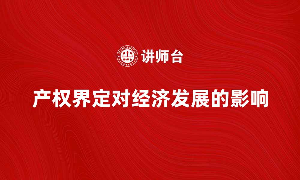 产权界定对经济发展的影响