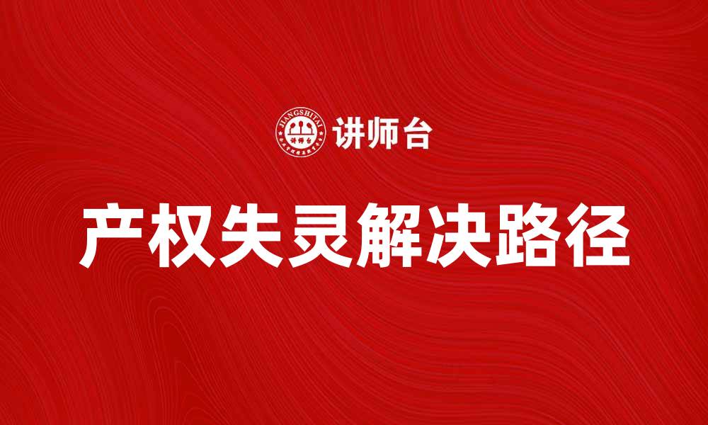 文章产权失灵的影响与解决路径探讨的缩略图