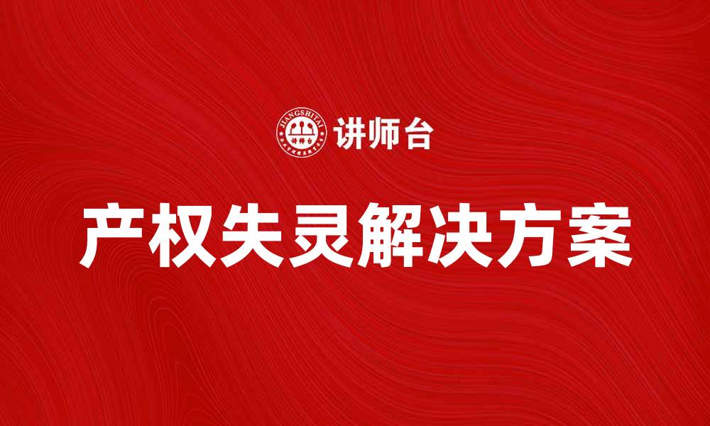 文章产权失灵的影响与解决方案探讨的缩略图
