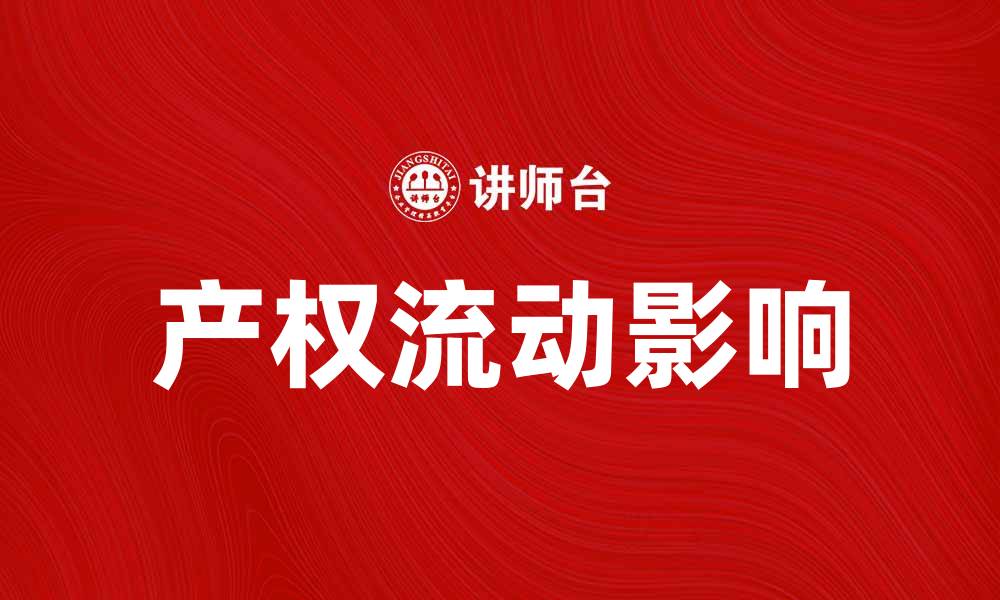 文章产权流动对经济发展的重要影响分析的缩略图