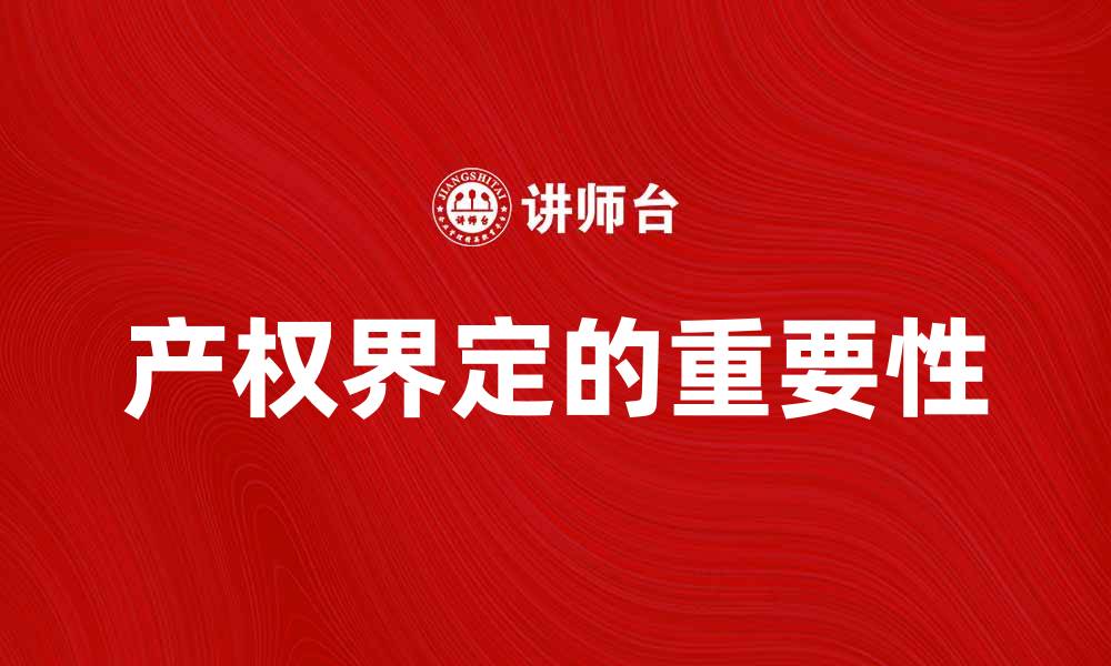 文章产权界定的重要性及其对经济发展的影响分析的缩略图