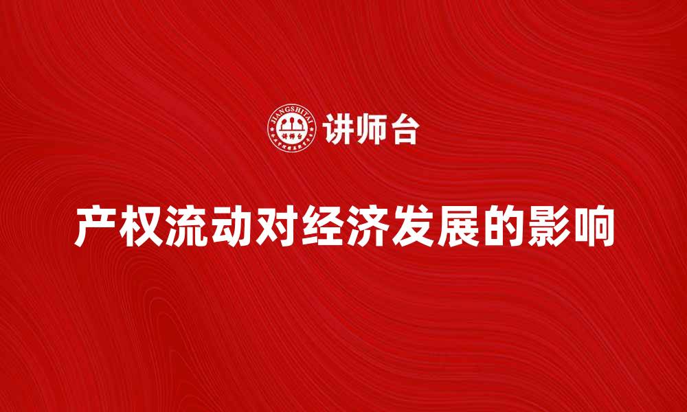 文章产权流动对经济发展的重要影响分析的缩略图