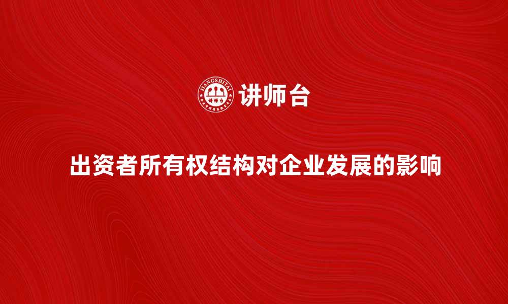 文章出资者所有权对企业发展的重要影响分析的缩略图