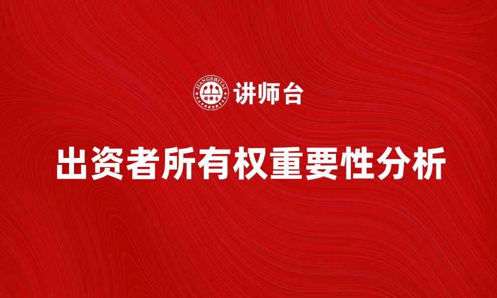 文章出资者所有权的重要性及影响分析的缩略图