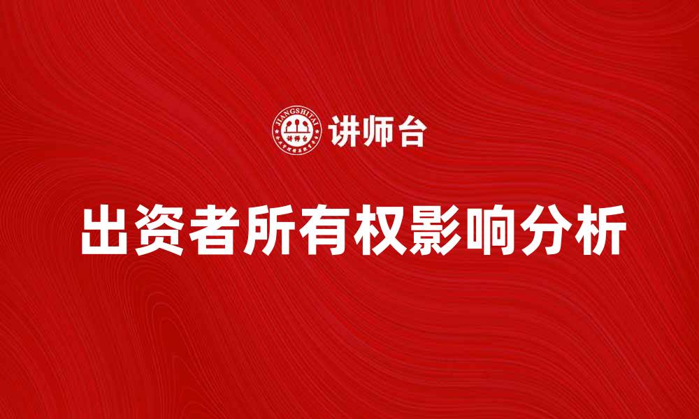 文章出资者所有权的重要性及其影响解析的缩略图