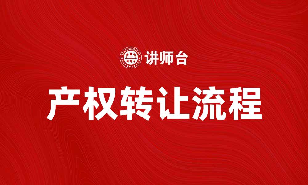 文章产权转让的注意事项与流程解析的缩略图
