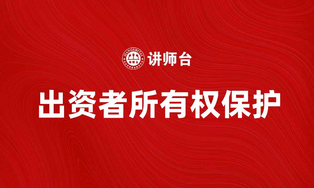 文章出资者所有权的法律保护与实现路径分析的缩略图