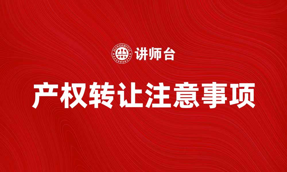 产权转让注意事项