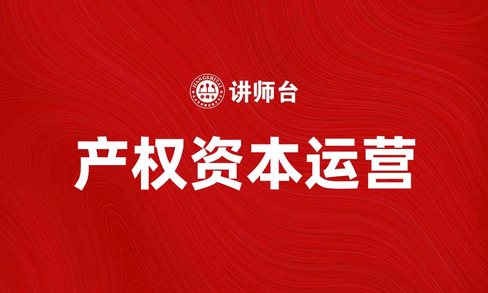 产权资本运营