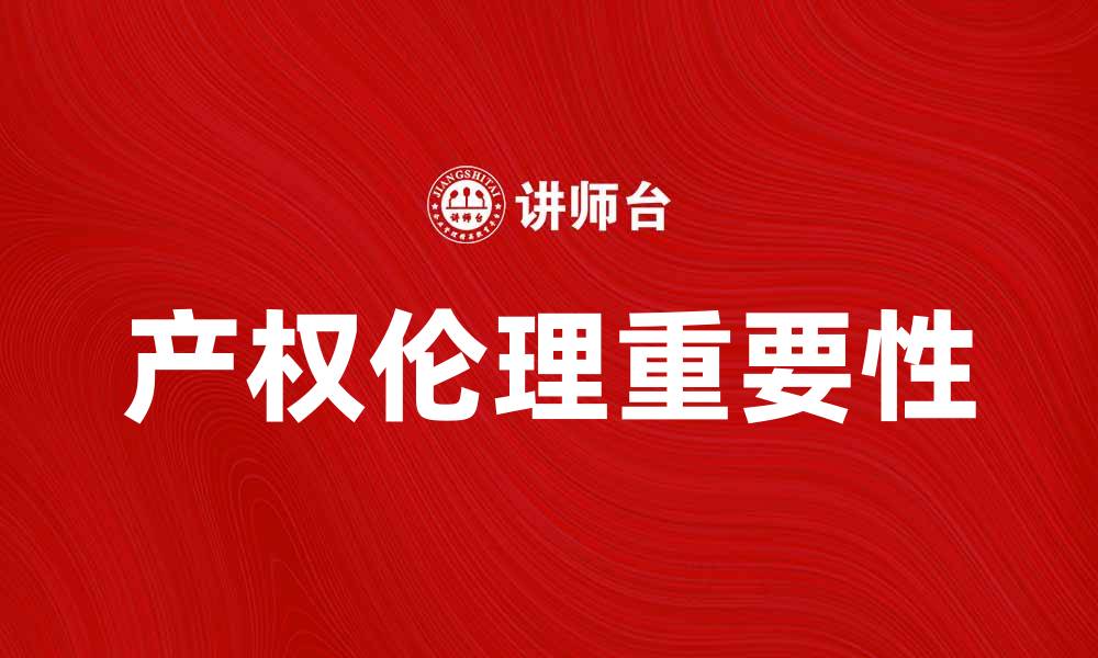 文章产权伦理在现代社会中的重要性与影响分析的缩略图