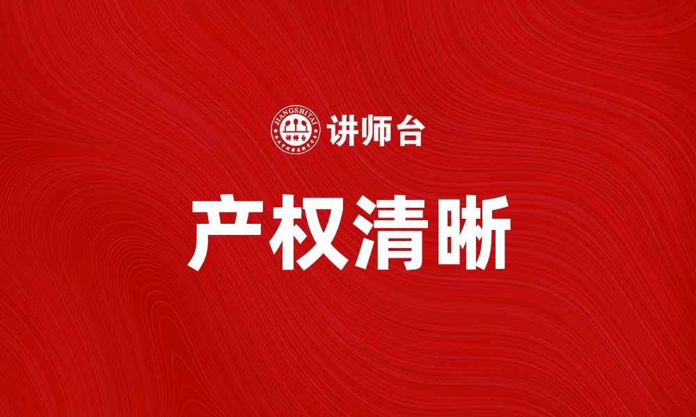 文章产权清晰助力房地产市场健康发展的缩略图