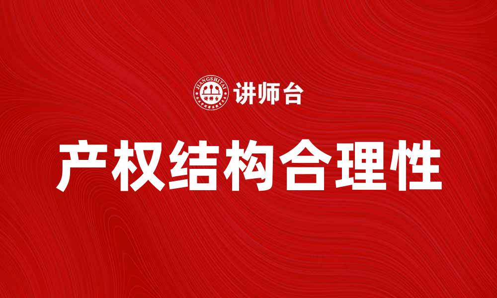 文章打造企业竞争力，产权结构合理是关键因素的缩略图