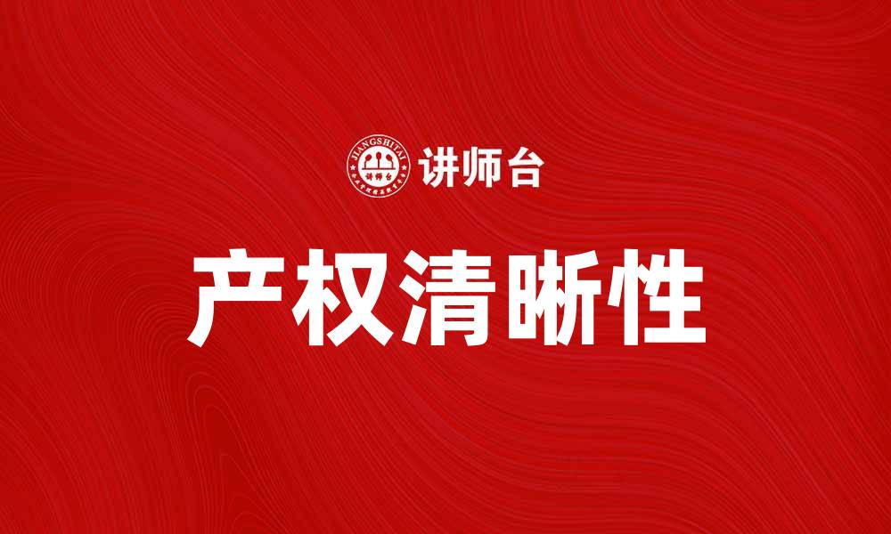 文章确保产权清晰是房地产投资成功的关键因素的缩略图
