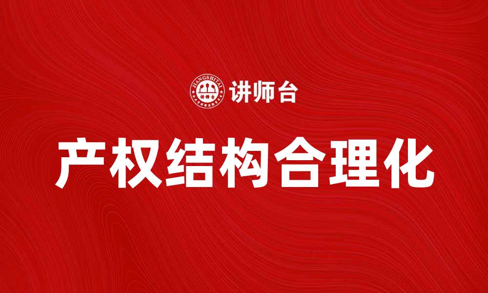 文章优化企业发展：如何实现产权结构合理的缩略图