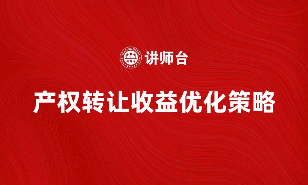 文章产权转让收益的影响因素与优化策略分析的缩略图