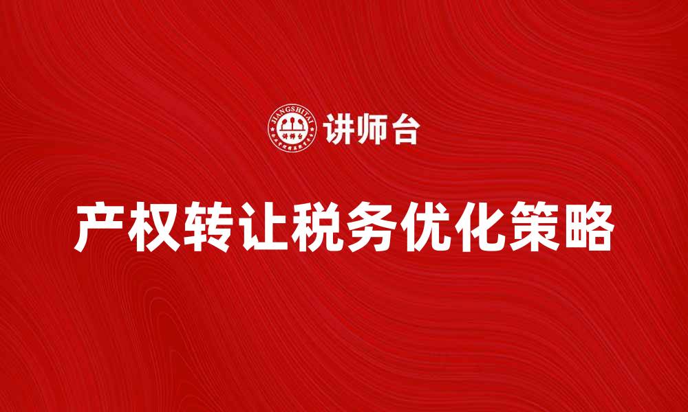 产权转让税务优化策略