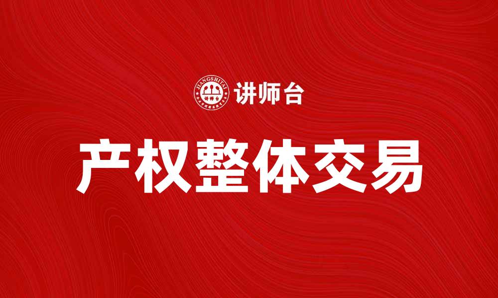 文章产权整体交易：揭秘其对市场的影响与价值的缩略图