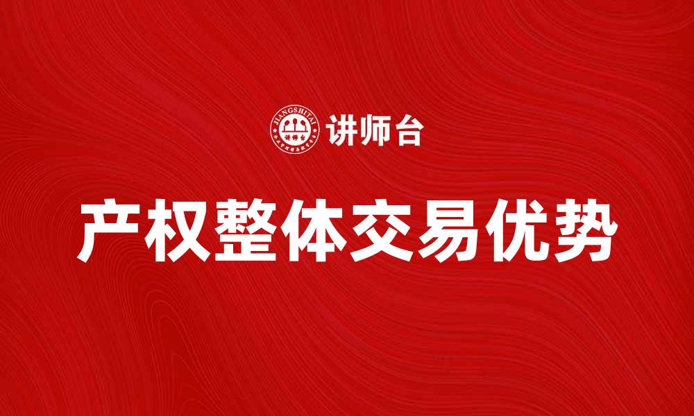 文章产权整体交易的优势与市场前景分析的缩略图