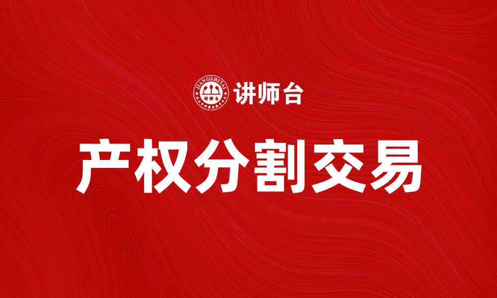文章产权分割交易：如何高效实现资产合理分配的缩略图