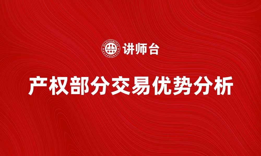 文章产权部分交易的优势与注意事项解析的缩略图
