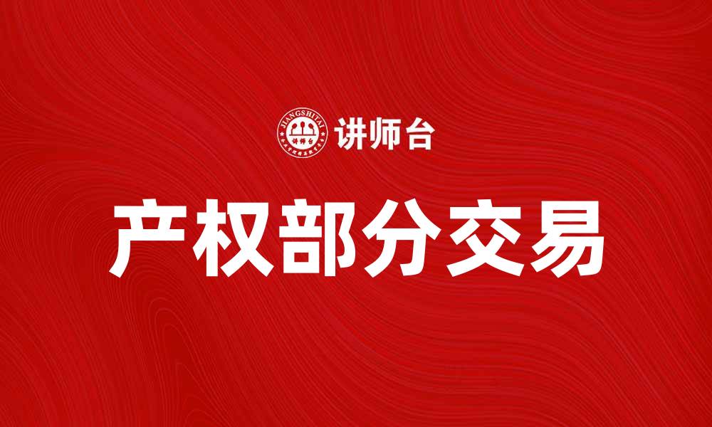 文章产权部分交易的优势与市场前景分析的缩略图