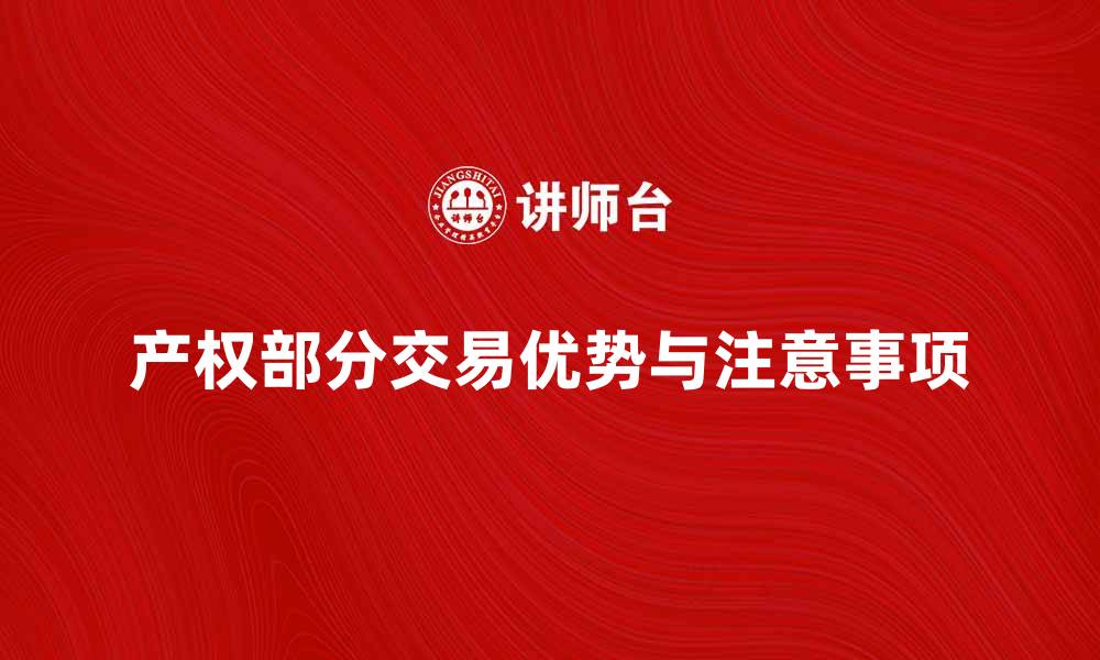 文章产权部分交易的优势与注意事项解析的缩略图