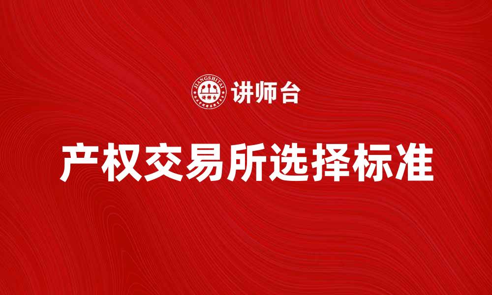 文章如何选择合适的产权交易所进行投资的缩略图