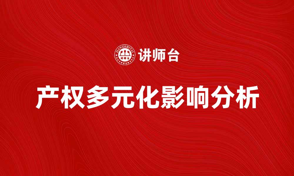 文章产权多元化对企业发展的重要影响分析的缩略图