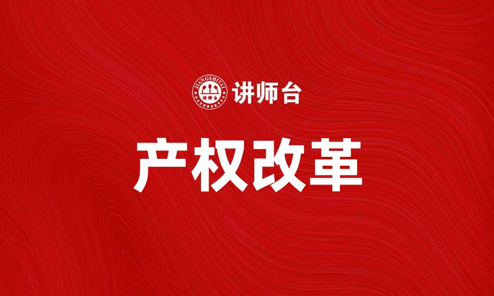 文章产权改革助力经济转型与可持续发展的缩略图
