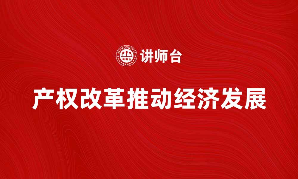 文章产权改革：推动经济发展的新动力与挑战的缩略图