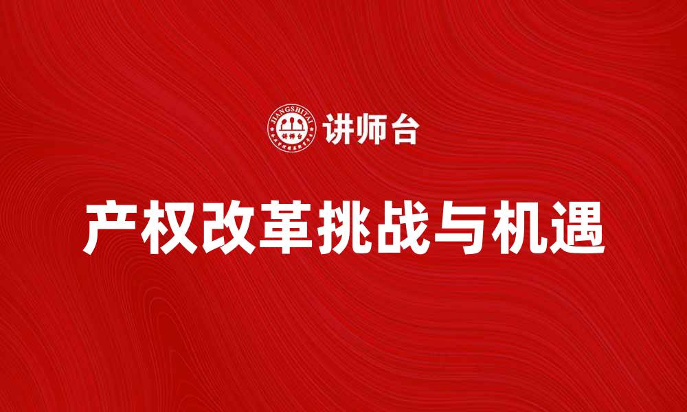 产权改革挑战与机遇
