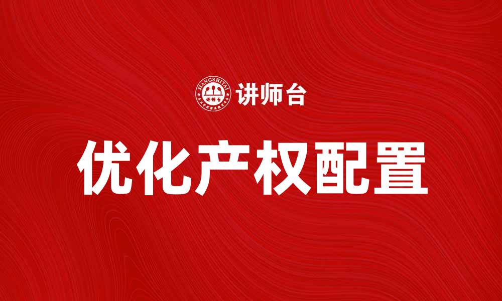 文章优化产权配置，实现资源高效利用的策略分析的缩略图