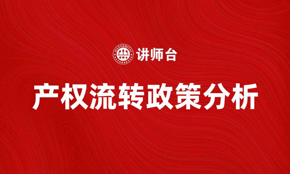 文章产权流转新政策解读与市场影响分析的缩略图